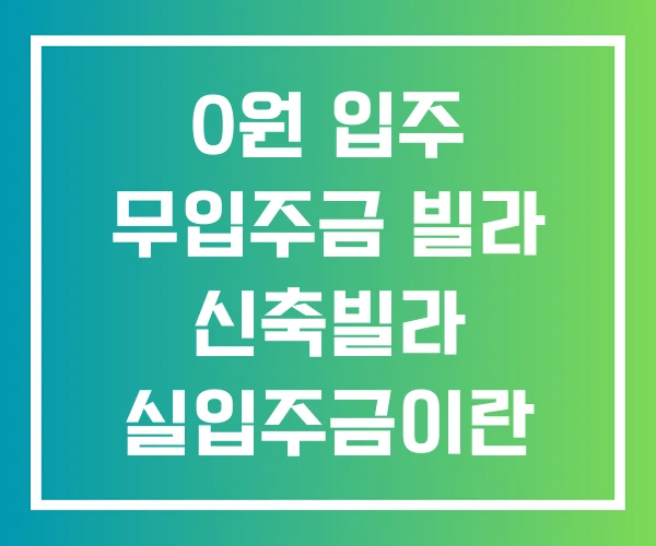 0원 입주 무입주금 빌라 신축빌라 실입주금이란 0원 입주 무입주금 빌라 신축빌라 실입주금이란