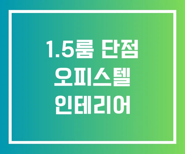 1.5룸 단점 오피스텔 인테리어