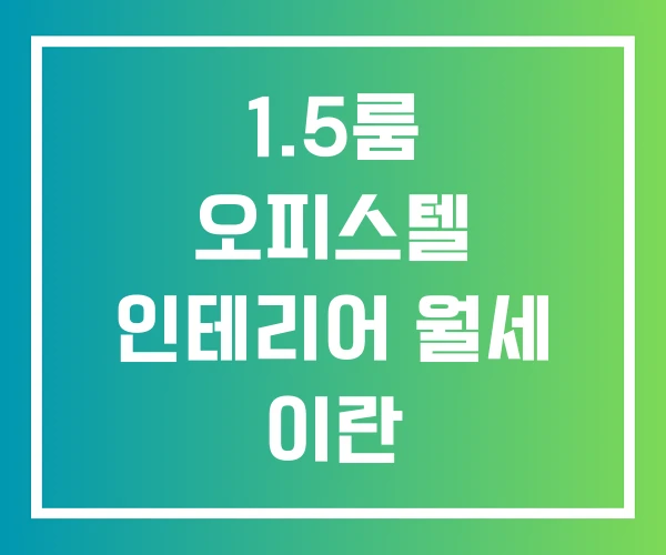 1.5룸 오피스텔 인테리어 월세 이란 1.5룸 오피스텔 인테리어 월세 이란