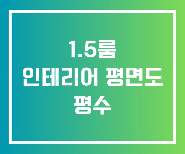 1.5룸 인테리어 평면도 평수