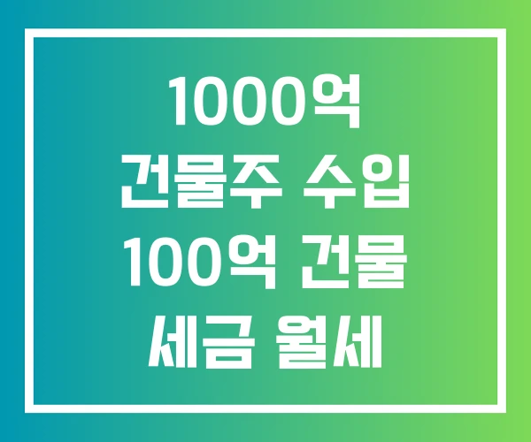 1000억 건물주 수입 100억 건물 세금 월세 1000억 건물주 수입 100억 건물 세금 월세