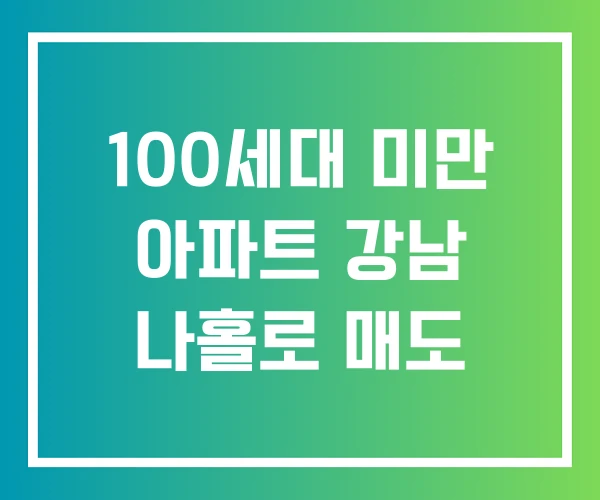 100세대 미만 아파트 강남 나홀로 매도