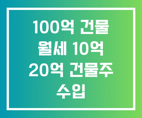 100억 건물 월세 10억 20억 건물주 수입 100억 건물 월세 10억 20억 건물주 수입
