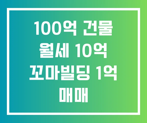 100억 건물 월세 10억 꼬마빌딩 1억 매매 100억 건물 월세 10억 꼬마빌딩 1억 매매