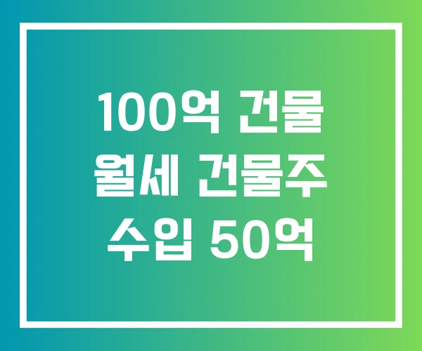 100억 건물 월세 건물주 수입 50억