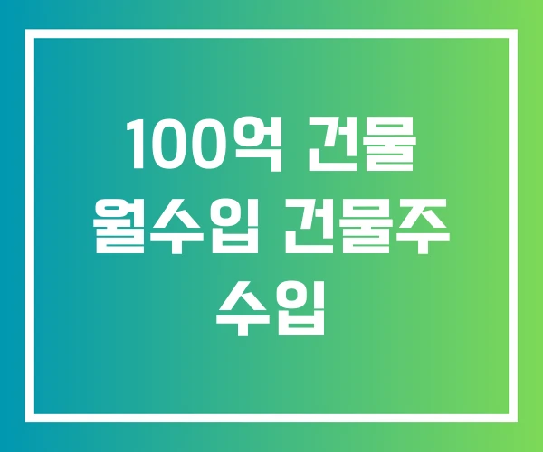 100억 건물 월수입 건물주 수입