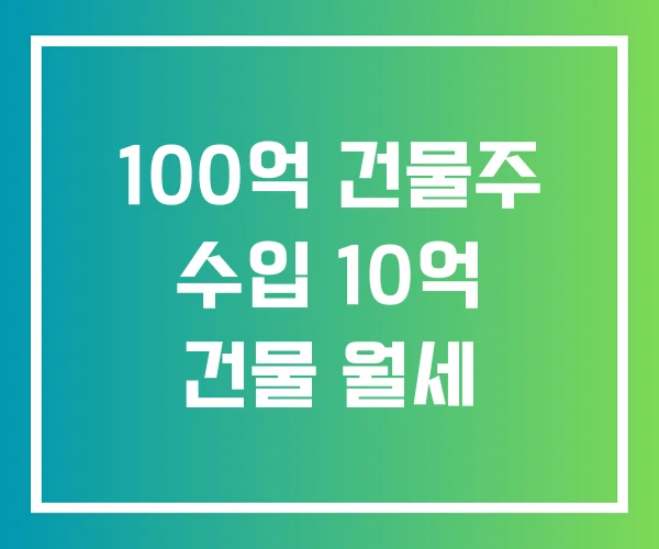 100억 건물주 수입 10억 건물 월세