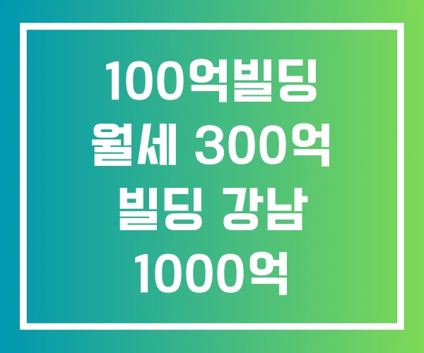 100억빌딩 월세 300억 빌딩 강남 1000억 100억빌딩 월세 300억 빌딩 강남 1000억