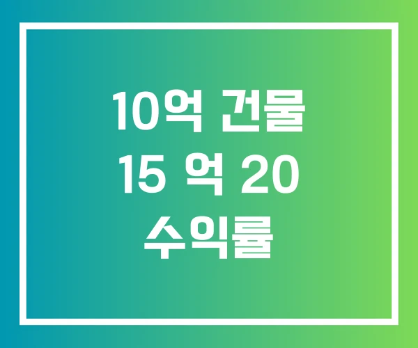 10억 건물 15 억 20 수익률