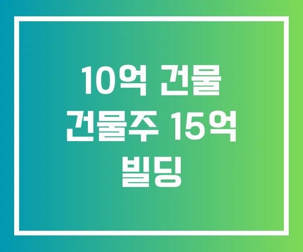 10억 건물 건물주 15억 빌딩
