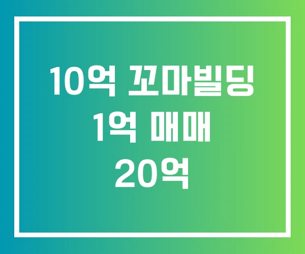 10억 꼬마빌딩 1억 매매 20억