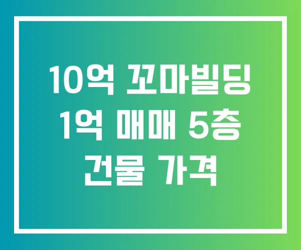 10억 꼬마빌딩 1억 매매 5층 건물 가격 10억 꼬마빌딩 1억 매매 5층 건물 가격