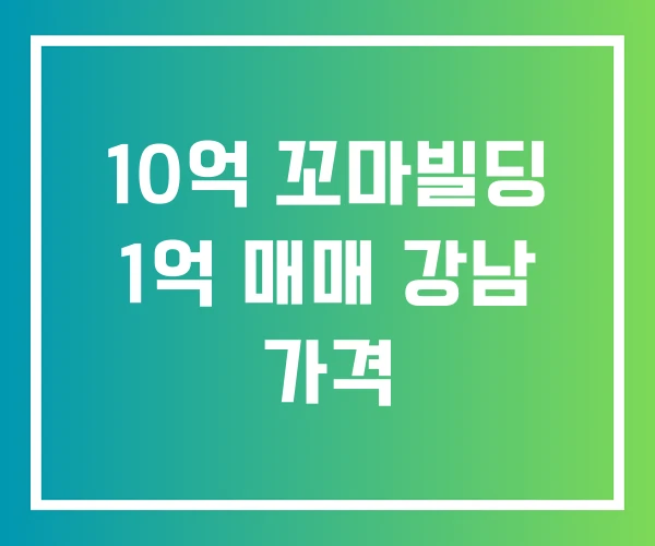 10억 꼬마빌딩 1억 매매 강남 가격