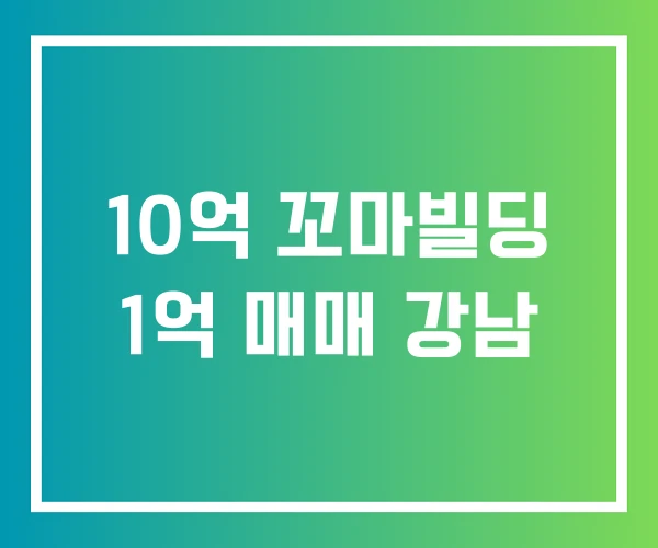 10억 꼬마빌딩 1억 매매 강남