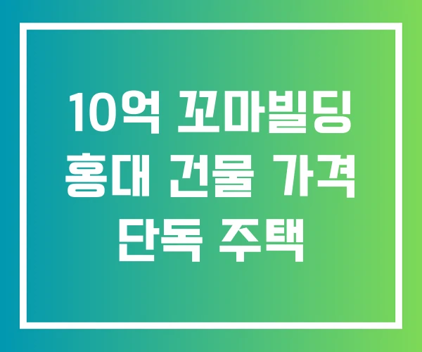 10억 꼬마빌딩 홍대 건물 가격 단독 주택