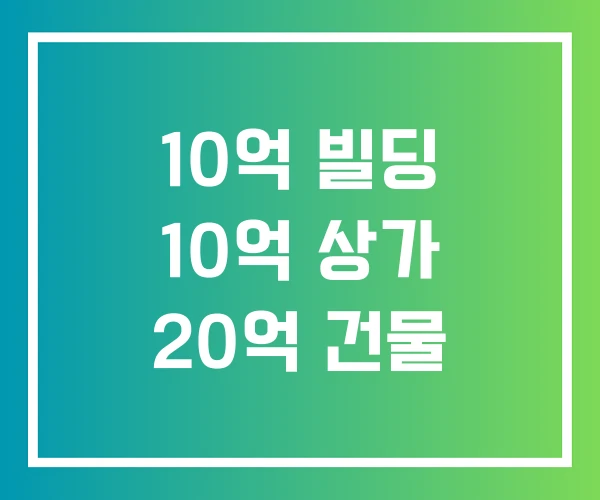 10억 빌딩 10억 상가 20억 건물