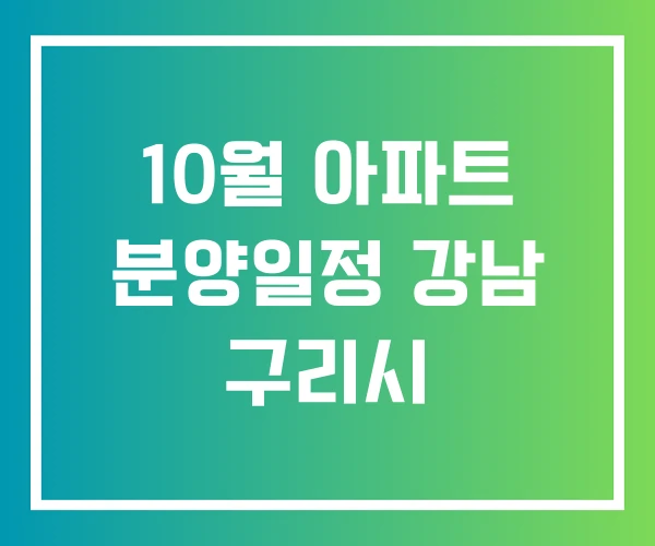 10월 아파트 분양일정 강남 구리시 10월 아파트 분양일정 강남 구리시
