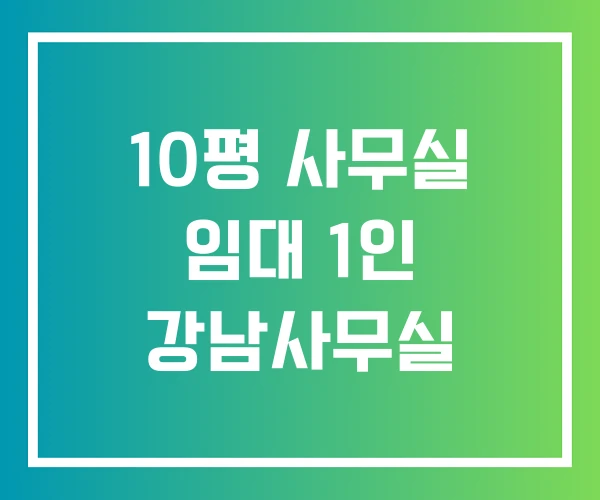 10평 사무실 임대 1인 강남사무실