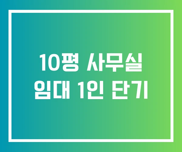 10평 사무실 임대 1인 단기