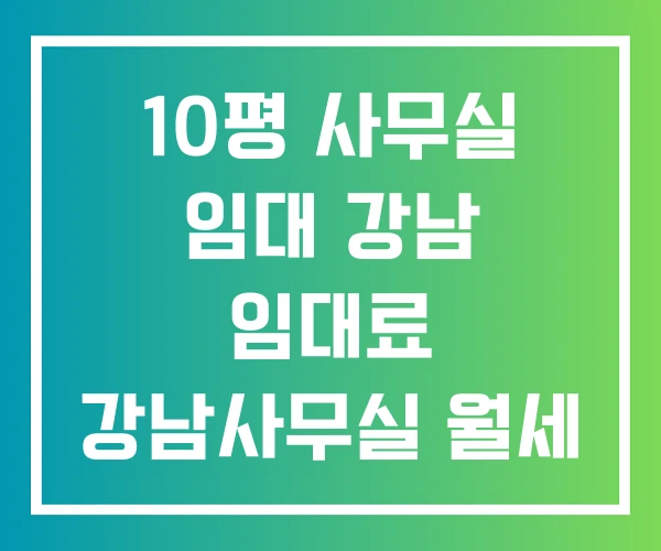 10평 사무실 임대 강남 임대료 강남사무실 월세