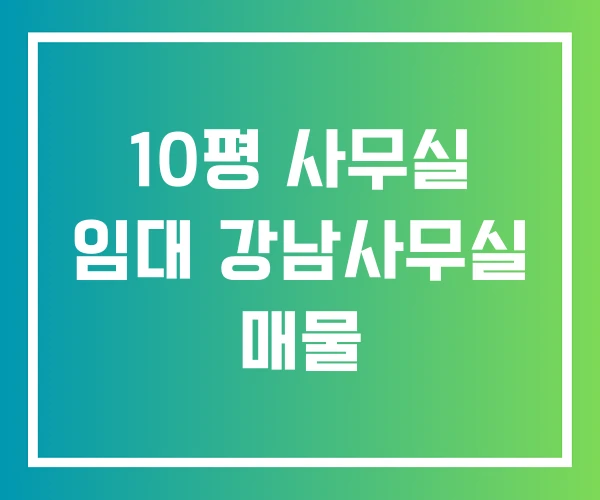 10평 사무실 임대 강남사무실 매물