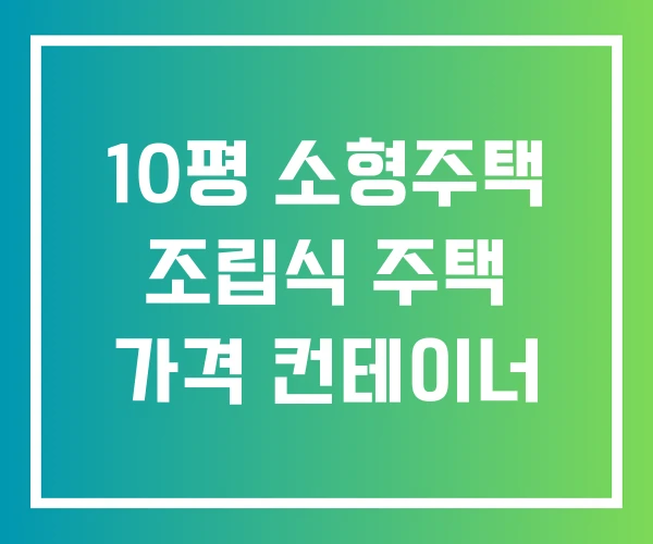 10평 소형주택 조립식 주택 가격 컨테이너