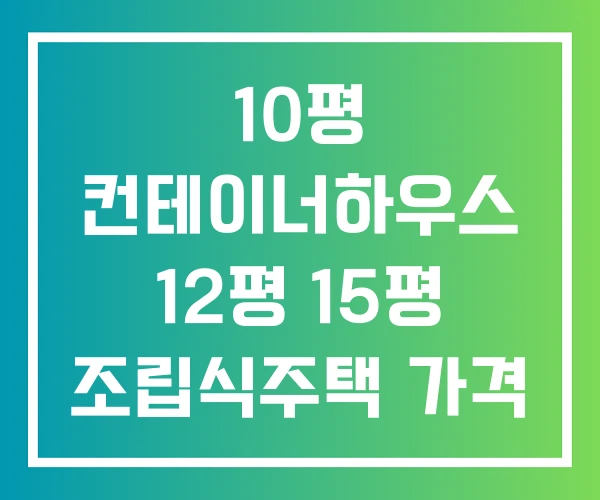 10평 컨테이너하우스 12평 15평 조립식주택 가격 10평 컨테이너하우스 12평 15평 조립식주택 가격
