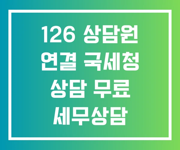126 상담원 연결 국세청 상담 무료 세무상담 126 상담원 연결 국세청 상담 무료 세무상담