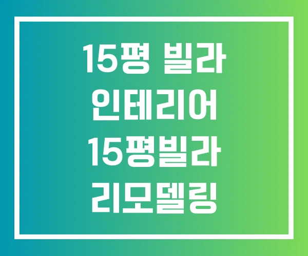 15평 빌라 인테리어 15평빌라 리모델링