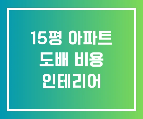 15평 아파트 도배 비용 인테리어 15평 아파트 도배 비용 인테리어