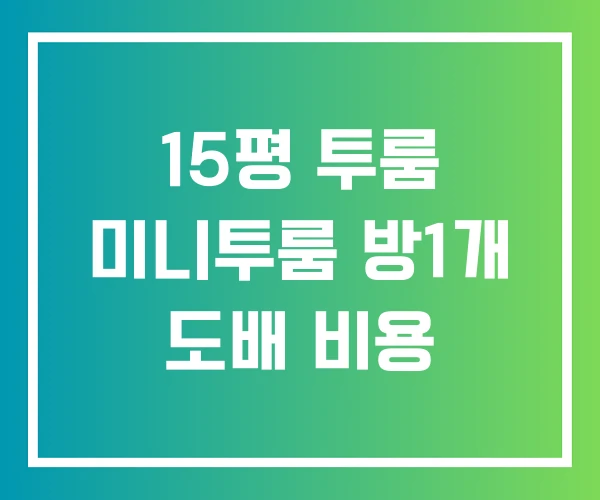 15평 투룸 미니투룸 방1개 도배 비용