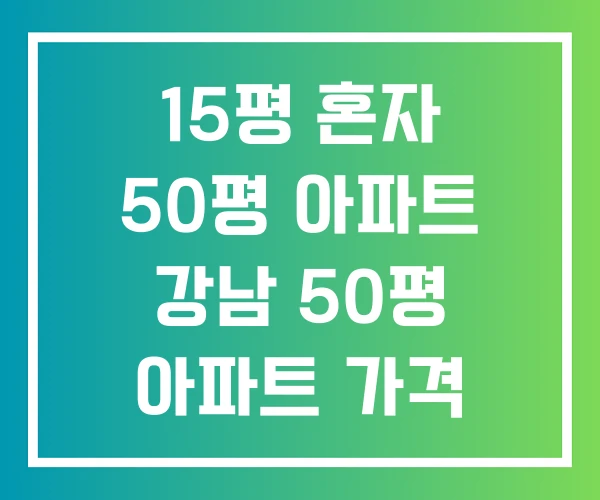 15평 혼자 50평 아파트 강남 50평 아파트 가격