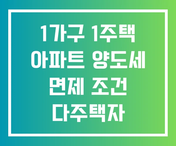 1가구 1주택 아파트 양도세 면제 조건 다주택자 1가구 1주택 아파트 양도세 면제 조건 다주택자