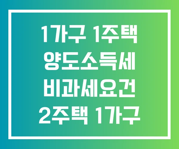 1가구 1주택 양도소득세 비과세요건 2주택 1가구 1세대
