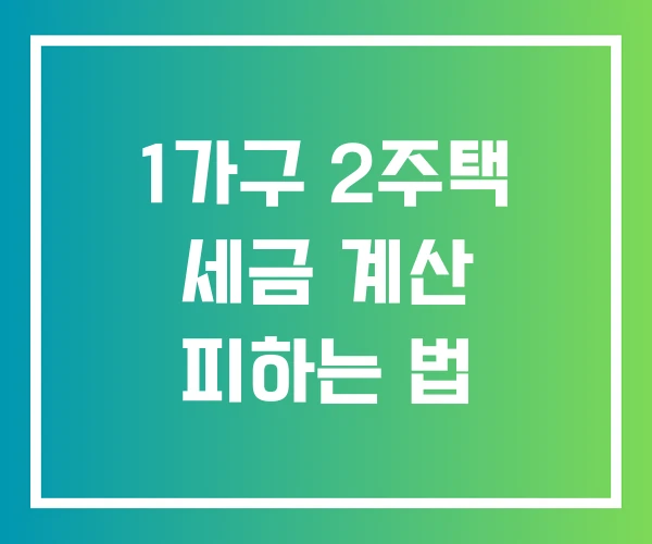 1가구 2주택 세금 계산 피하는 법