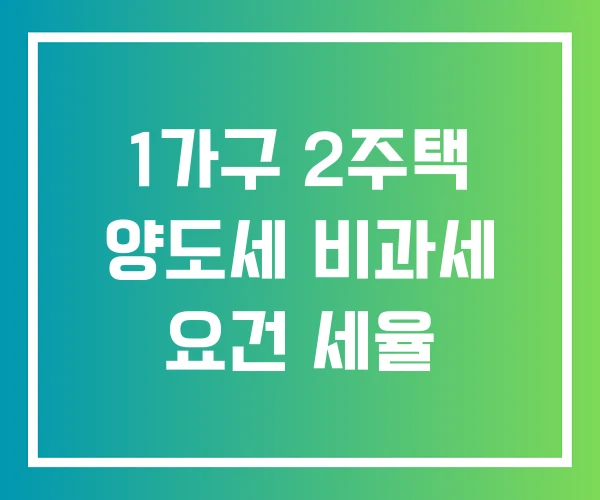 1가구 2주택 양도세 비과세 요건 세율 1가구 2주택 양도세 비과세 요건 세율