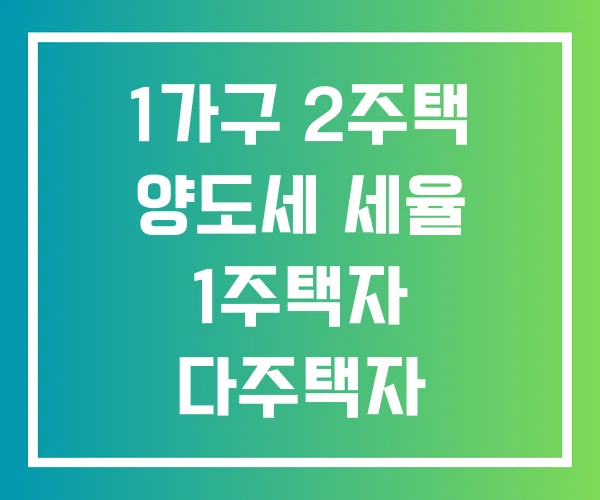 1가구 2주택 양도세 세율 1주택자 다주택자 기본세율