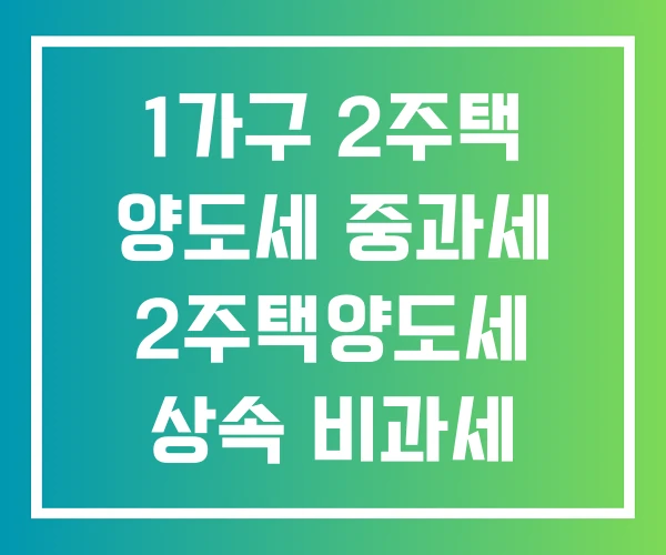 1가구 2주택 양도세 중과세 2주택양도세 상속 비과세 요건
