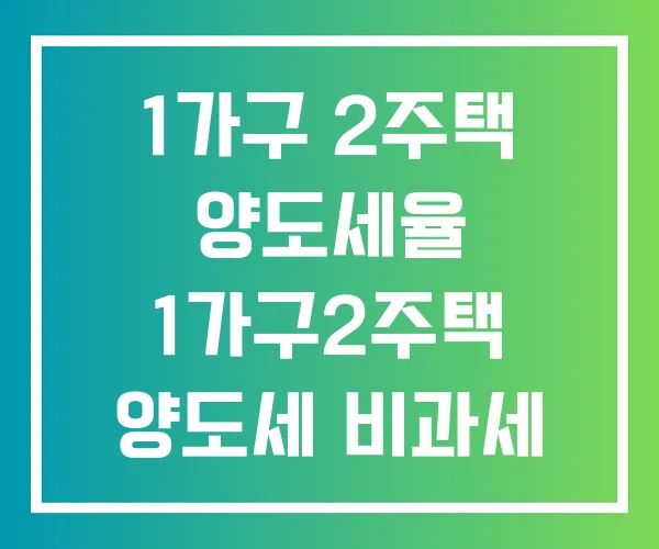 1가구 2주택 양도세율 1가구2주택 양도세 비과세 1가구 2주택 양도세율 1가구2주택 양도세 비과세