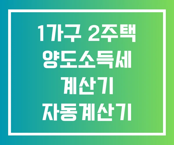 1가구 2주택 양도소득세 계산기 자동계산기