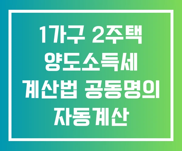 1가구 2주택 양도소득세 계산법 공동명의 자동계산