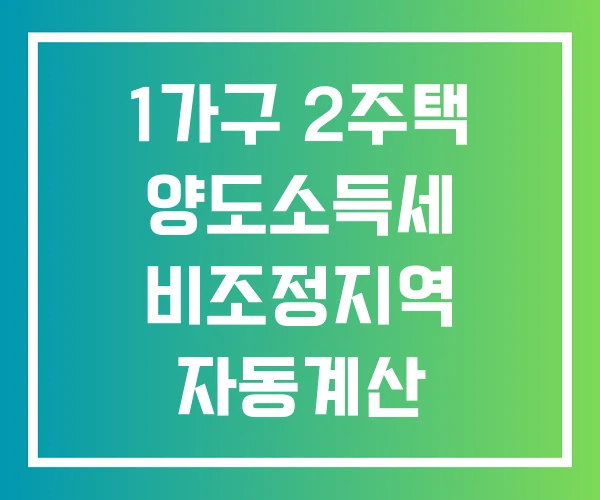 1가구 2주택 양도소득세 비조정지역 자동계산 장기보유 특별공제