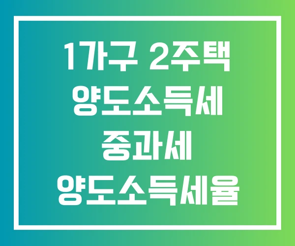 1가구 2주택 양도소득세 중과세 양도소득세율 임대사업자