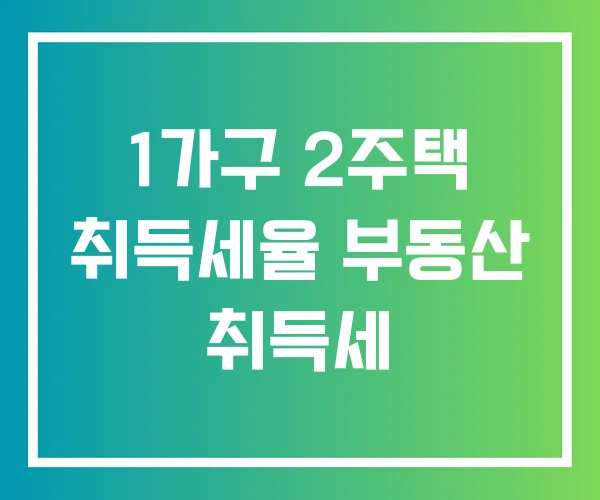 1가구 2주택 취득세율 부동산 취득세