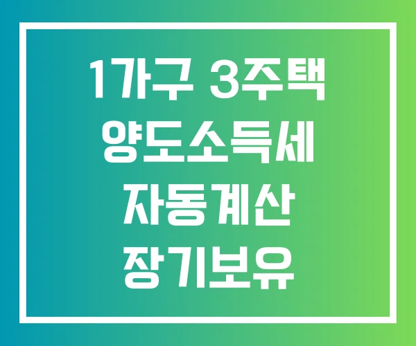 1가구 3주택 양도소득세 자동계산 장기보유 특별공제