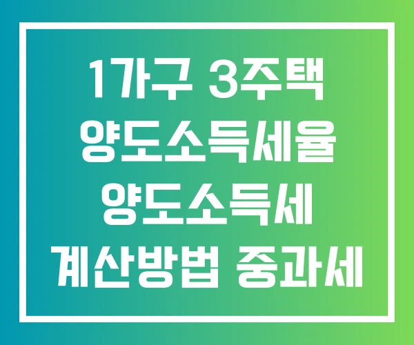 1가구 3주택 양도소득세율 양도소득세 계산방법 중과세
