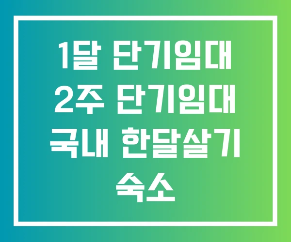 1달 단기임대 2주 단기임대 국내 한달살기 숙소
