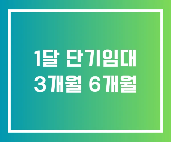 1달 단기임대 3개월 6개월 1달 단기임대 3개월 6개월