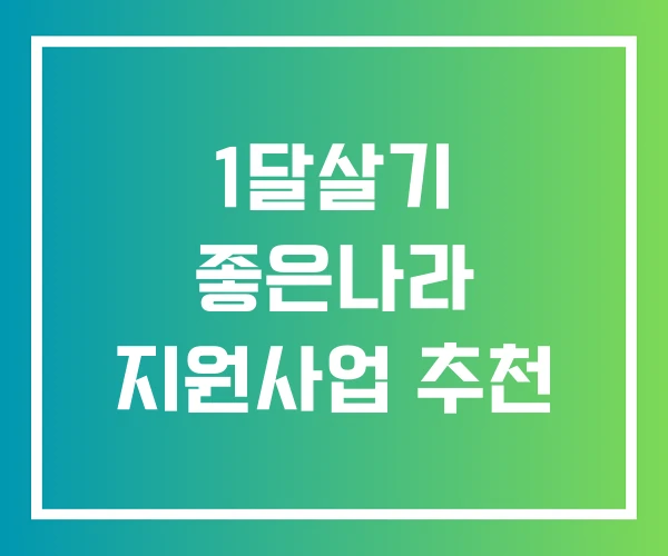 1달살기 좋은나라 지원사업 추천