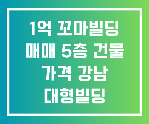 1억 꼬마빌딩 매매 5층 건물 가격 강남 대형빌딩